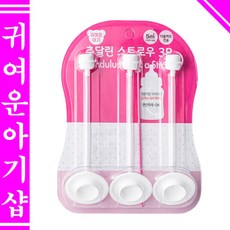 /귀여운아기 더블하트 젖병 호환용 추달린스트로우3P 세척솔포함 추젖병빨대 모유실감용 모윰 그로미미 스펙트라 하이비호환 100프로 국내생산, 귀여운아기 추달린스트로우3P