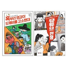 대교북스주니어+M&Kids 혹부리 영감이 도깨비를 고소했대 + 유튜브 전쟁 - 2권세트