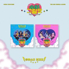 우주소녀 쪼꼬미 - 싱글 2집 [슈퍼 그럼요] (VER. 1 + VER. 2 2종세트), 단일속성