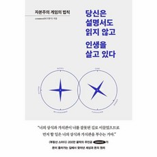 웅진북센 당신은 설명서도 읽지 않고 인생을 살고 있다 자본주의 게임의 법칙, One color | One Size