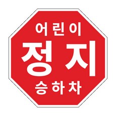 라쿤마켓 어린이정지표시 스티커 5종 20cm 22cm 25.5cm 27.5cm 33cm 어린이정지 차량용 부착형스티커 스쿨버스 통학버스, 1개, 03_25.5cm X 25.5cm