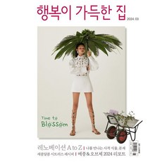 행복이 가득한 집 (월간) : 3월 [2024], 디자인하우스(잡지), 디자인하우스편집부