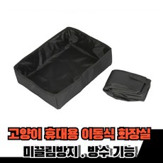 고양이 휴대용 이동식 캠핑 방수 모래 화장실 여행용 차량용 외출용 임시 배변통, 1개