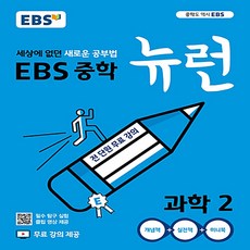 EBS 중학 뉴런 과학 2 (2019년) - 세상에 없던 새로운 공부법 전 단원 무료강의 EBS 뉴런+TV 중학, 단품