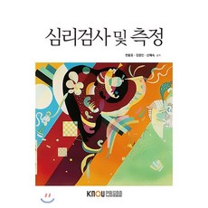 심리검사 및 측정, 한국방송통신대학교출판문화원, 신혜숙, 전용오, 김영빈