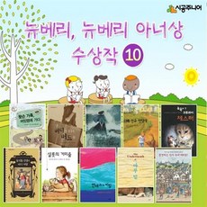 뉴베리 아너 상 수상작 베스트 [전10권] 선택구매, 왓슨 가족 버밍햄에 가다 (청소년 문학 23)