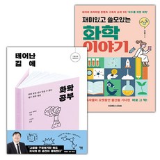 (선물) 태어난 김에 화학 공부+재미있고 쓸모있는 화학 이야기 세트