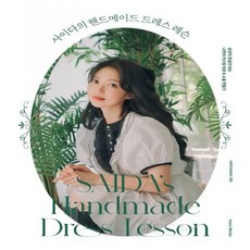 사이다의핸드메이드드레스레슨