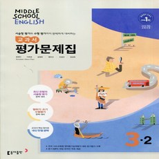 (선물) 2024년 동아출판 중학교 영어 3-2 평가문제집 중등 (윤정미 교과서편) 3학년 2학기