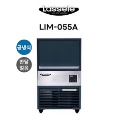 라셀르 55kg 제빙기 / 반달얼음 (설치비 별도)-화물배송(무료)