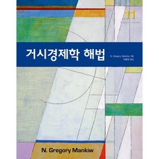 거시경제학 해법, N. Gregory Mankiw 저/이병락 역, 시그마프레스