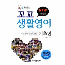 웅진북센 꼬꼬생활영어 기초편 콕콕찍어주는 NEW개정판 CD1포함 - 꼬꼬맘사용시기