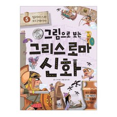 그림으로보는그리스로마신화