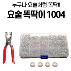 TV홈쇼핑 정품 요술 똑딱이 802개 202개 1004개 똑딱단추 펀칭기 똑딱이1004 컬러단추 스냅단추 요술 똑딱이1004 1세트 