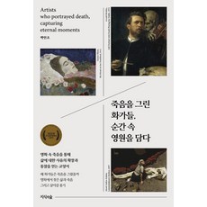 죽음을 그린 화가들 순간 속 영원을 담다:2020 우수출판콘텐츠 선정작, 지식의숲