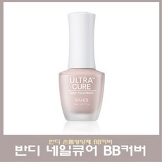 반디 BB커버 손톱영양제 강화 트리트먼트, 1개, 14ml