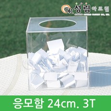 성림아크릴 아크릴 응모 모금 투표 선거함 매장 진열용품, 응모함 투명 24cm두께3mm