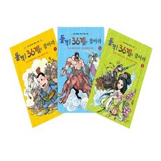 NSB9788996726968 새책-스테이책터 [돌격 36계를 잡아라 세트-전3권] -고전 36계로 배우는 지혜-돌격! 잡아라-상수리-쑨위안웨이, 돌격 36계를 잡아라 세트-전3권