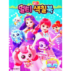 알쏭달쏭 캐치 티니핑 시즌3 멀티색칠북, 학산문화사, 캐치티니핑