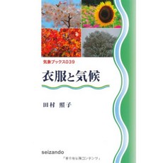 옷과 기후 (기상 북스 039), 단일옵션, 단일옵션