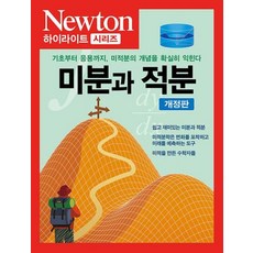 뉴턴하이라이트 미분과 적분, 뉴턴코리아, 뉴턴프레스