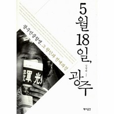 웅진북센 5월18일광주 광주민중항쟁그원인과전개과정