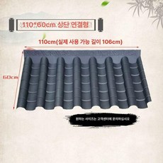 홑강판 기와 플라스틱 함석 판넬 전통 자재 용마루, 블랙 110x60cm 상단