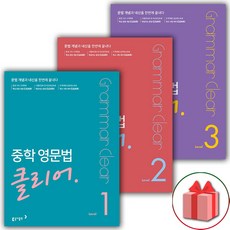 2025년 중학 영문법 클리어 레벨 1 2 3 중등, 사은+중학 영문법 클리어 레벨 2 (개정판), 영어영역