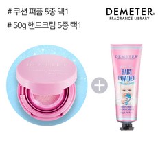 데메테르 쿠션퍼퓸 2.5g + 50g 핸드크림 (택2), 04_50g 클린솝, 04_쿠션퍼퓸 클린솝