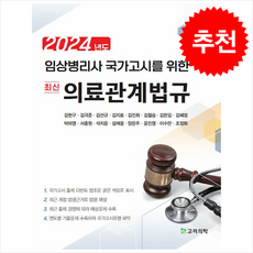 2024 임상병리사 국가고시를 위한 의료관계법규, 고려의학