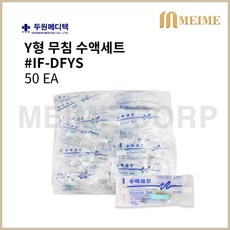 1봉지 50ea ) 두원 무침 Y형 IF-DYFS 수액세트 수액연결관 50ea 두원메디텍 무침수액세트 Y형 수액 세트 수액 연결관 두원메디텍 IF_DYFS 50EA, 1개