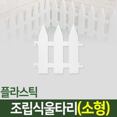 나눔 조립 플라스틱 울타리 화이트 실외 팬스 애견 애완견 실내 야외 펜스 휀스 전원주택 텃밭 잔디밭 정원 조립식, 13. 조립울타리(소형-1개)