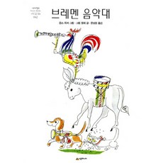 브레멘음악대