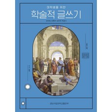 대학생을 위한 학술적 글쓰기, 강민정,강현주,김민국,박용식 저, 경상국립대학교출판부