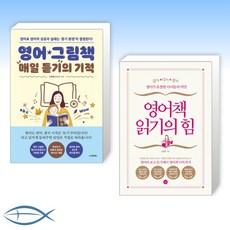 [영어책 오늘의 책] 영어 그림책 매일 듣기의 기적 + 영어책 읽기의 힘 (전2권)