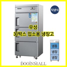[우성] 업소용냉장 냉동고 우성기업 직냉식 30박스 냉동1칸 냉장2칸 CWS-832RF, 디지털/내부스텐