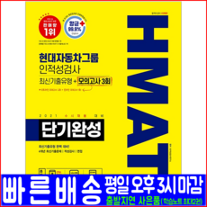 시대에듀 HMAT 현대자동차그룹 채용 인적성검사 최신기출유형 모의고사(2021 시대고시기획 취업 입사 시험대비 책 교재)