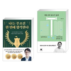 나는 무조건 한 번에 합격한다 + 변호사의 글쓰기 습관 (전2권)