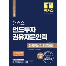 해커스펀드투자권유자문인력최종핵심정리