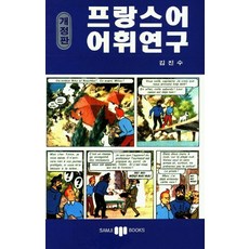프랑스어어휘연구