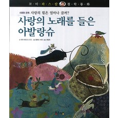 사랑의 노래를 들은 아발랑슈:사랑의 힘은 얼나마 클까?, 통큰세상