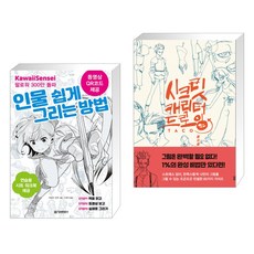 인물 쉽게 그리는 방법 + 시크릿 캐릭터 드로잉 (전2권), 정보문화사