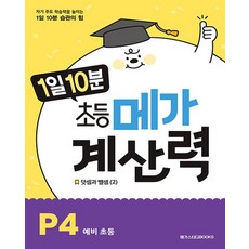 메가스터디 1일10분 초등 메가계산력 P4 예비 초등, 없음