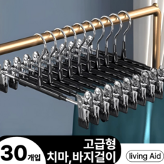 리빙에이드 고급형 코팅 논슬립 바지걸이 자국없는 치마걸이 집게, 30개, 딥블랙