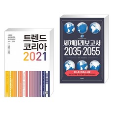세계미래보고서2035-2055