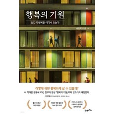 행복의 기원, 21세기북스, 서은국 21세기북스, 서은국