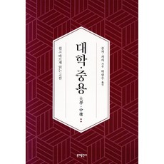 대학·중용:쉽고 바르게 읽는 고전, 문예출판사, 대학·중용, 증자, 자사(저) / 박삼수(역), 증자,자사 공저/박삼수 역