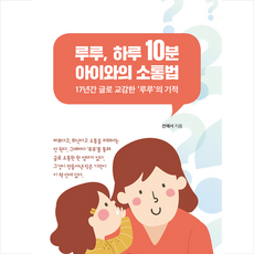 벗나래 루루 하루 10분 아이와의 소통법 +미니수첩제공
