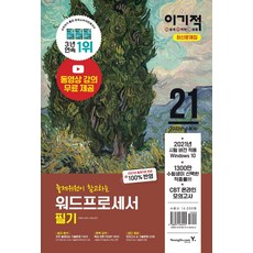 이기적 워드프로세서 필기 최신문제집(2021), 영진닷컴
