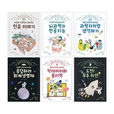 [전집] 어린이 과학 크로스 인문학 1-6권 세트 : 아동도서+노트 증정-인류 이야기/뇌과학과 인공지능/과학자처럼 생각하기/응답하라 외계생명체/빅데이터와 물리학/도전! 우주 미션, 우리학교(전집)